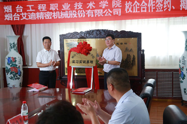 公司与烟台工程职业技术学院校企合作项目签约、揭牌仪式举行
