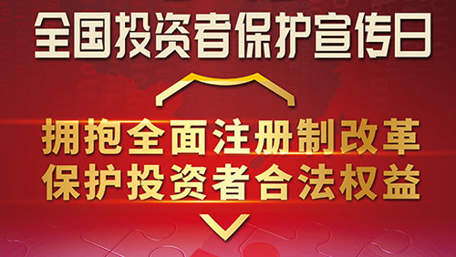 心系投资者 携手共行动|沐鸣娱乐精密开展第五届“5.15全国投资者保护宣传日”活动