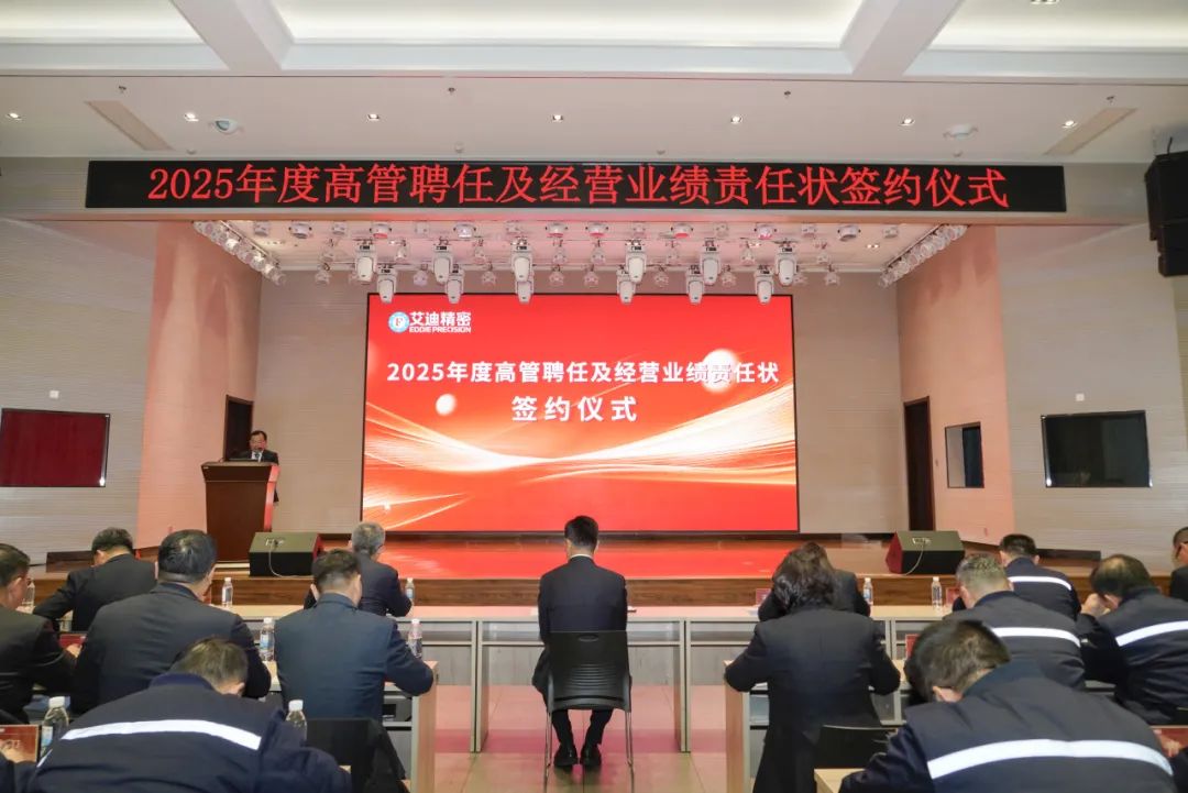 沐鸣娱乐精密2025年度高管聘任及经营业绩责任状签约仪式圆满举行