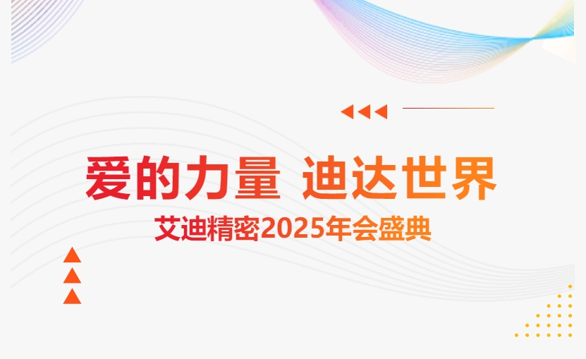 爱的力量 迪达世界 | 沐鸣娱乐精密2025年会盛典隆重举办