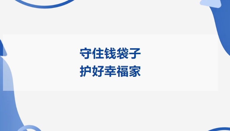 守住钱袋子 护好幸福家 | 沐鸣娱乐精密开展2025年防范非法金融活动宣传月活动