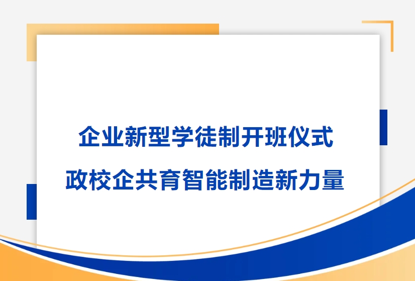 沐鸣娱乐精密举行企业新型学徒制开班仪式，政校企共育智能制造新力量