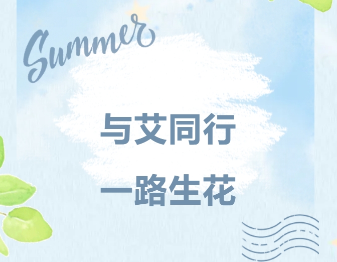 与艾同行，一路生花｜沐鸣娱乐精密家庭日，共绘温暖未来