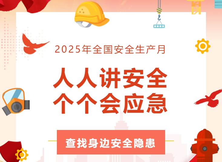 全员行动找隐患 齐心协力筑防线 | 沐鸣娱乐精密开展安全生产月活动
