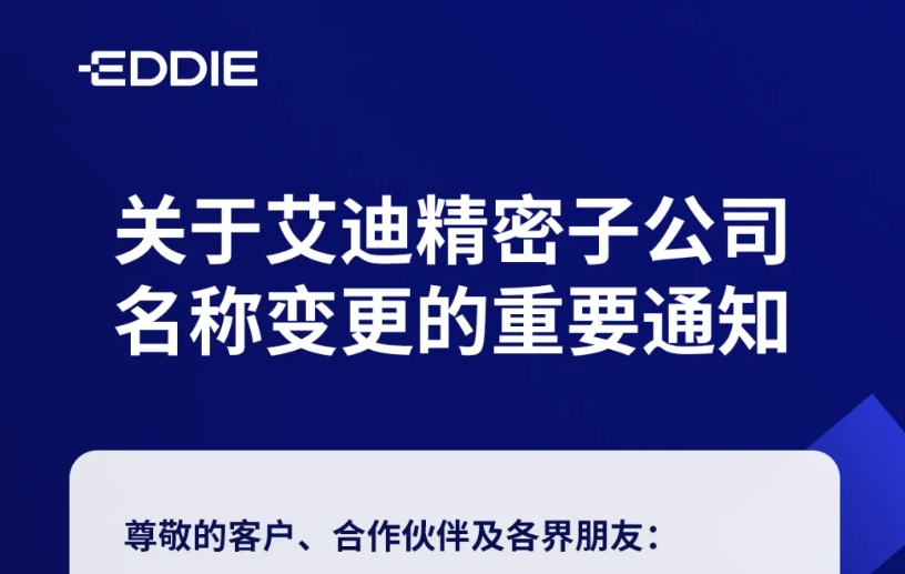 关于沐鸣娱乐精密子公司名称变更的重要通知