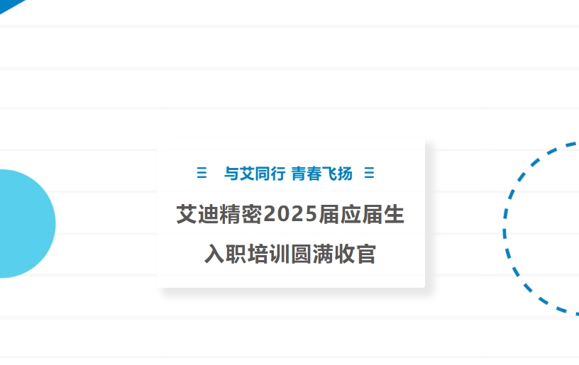 与艾同行 青春飞扬 | 沐鸣娱乐精密2025届应届生入职培训圆满收官